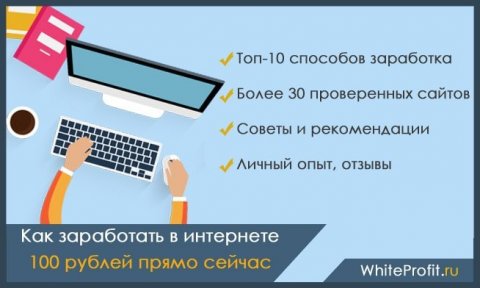 заработать 100 рублей прямо сейчас как заработать 100 рублей прямо сейчас